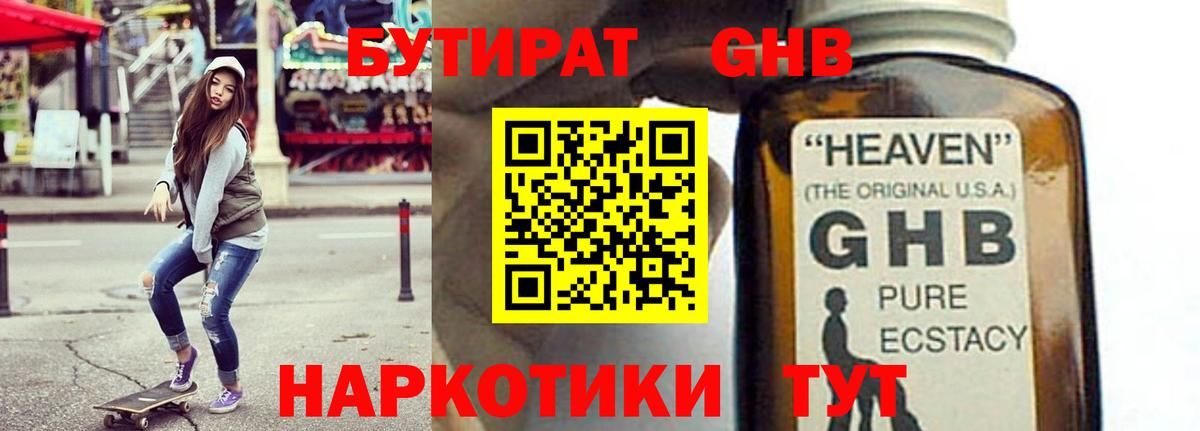 БУТИРАТ GHB Люберцы