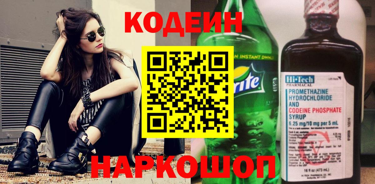 Люберцы  Кодеин Purple Drank  Вход с VPN 
